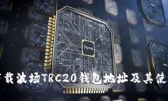 如何下载波场TRC20钱包地址