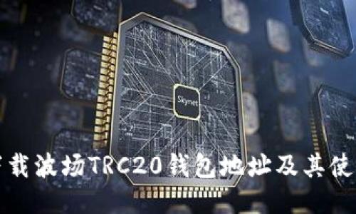 如何下载波场TRC20钱包地址及其使用指南