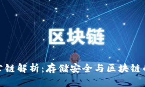 冷钱包的公链解析：存储安全与区块链的完美结合