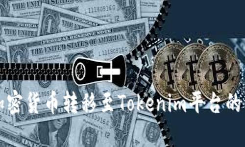 如何将加密货币转移至Tokenim平台的详细指南