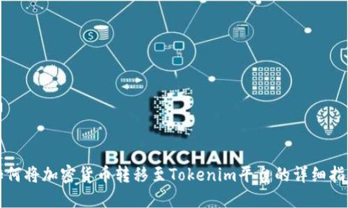 如何将加密货币转移至Tokenim平台的详细指南
