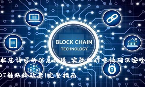 注意：以下内容根据您请求的信息构造，实际操作中请确保安全并遵循相关规定。

冷钱包如何将USDT转账给欧意|完整指南