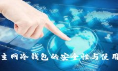 探索主网冷钱包的安全性