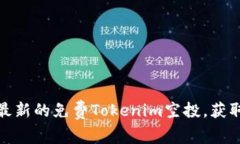 如何参与最新的免费Toke