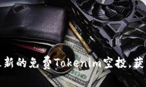 如何参与最新的免费Tokenim空投，获取丰厚回报