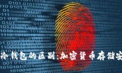 热钱包与冷钱包的区别：