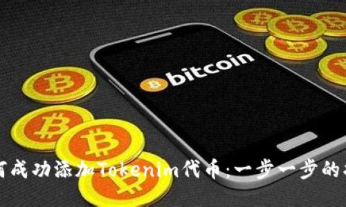 如何成功添加Tokenim代币：一步一步的指南