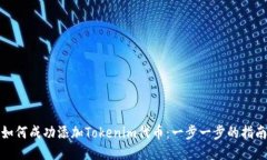如何成功添加Tokenim代币：