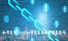 如何使用Tokenim钱包生成和