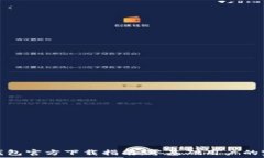   以太坊钱包官方下载指南
