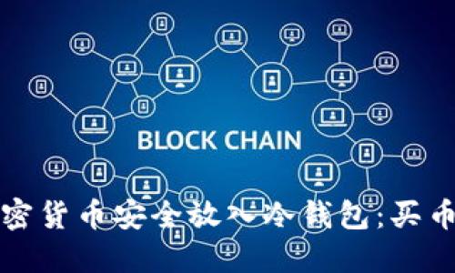 详解如何将加密货币安全放入冷钱包：买币后的最佳选择