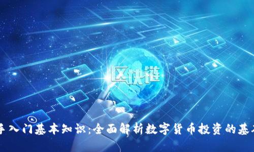 币圈新手入门基本知识：全面解析数字货币投资的基础与技巧