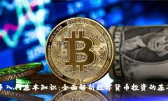 币圈新手入门基本知识：