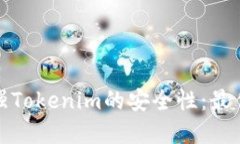 如何全面加强Tokenim的安全