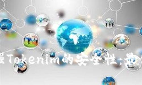 如何全面加强Tokenim的安全性：最佳实践与策略
