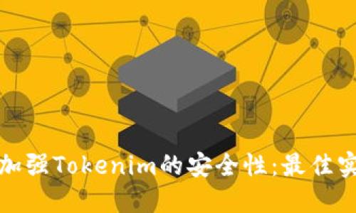 如何全面加强Tokenim的安全性：最佳实践与策略