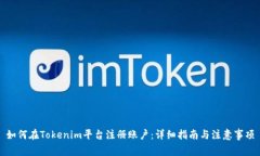 如何在Tokenim平台注册账户