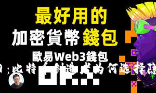 中本聪日：比特币创造者为何选择隐秘之道？