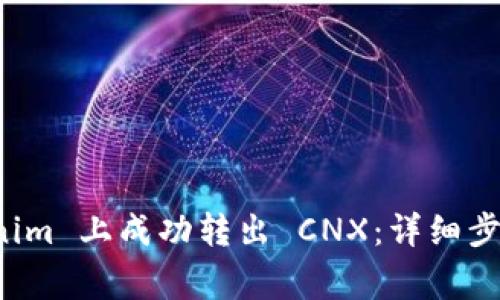 如何在 Tokenim 上成功转出 CNX：详细步骤与注意事项