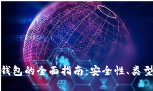 选择最佳冷钱包的全面指南：安全性、类型及选择技巧