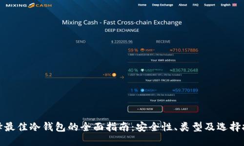 选择最佳冷钱包的全面指南：安全性、类型及选择技巧
