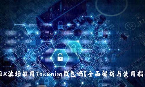 TRX波场能用Tokenim钱包吗？全面解析与使用指南