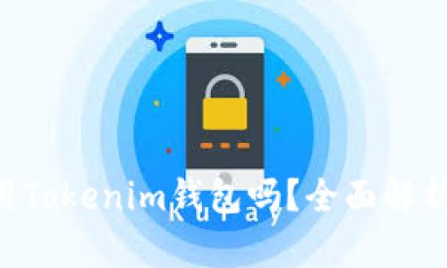 TRX波场能用Tokenim钱包吗？全面解析与使用指南