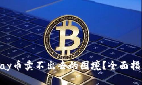 如何处理GoPay币卖不出去的困境？全面指南与解决方案
