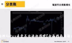 如何处理GoPay币卖不出去的