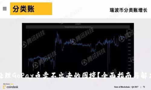 如何处理GoPay币卖不出去的困境？全面指南与解决方案