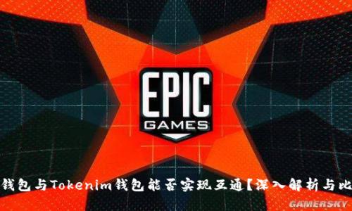 TP钱包与Tokenim钱包能否实现互通？深入解析与比较