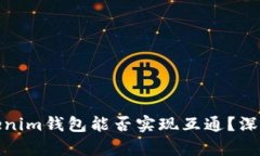 TP钱包与Tokenim钱包能否实