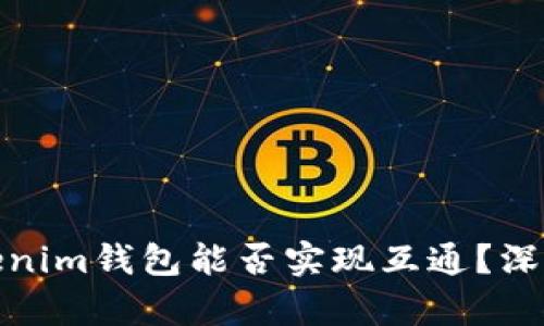 TP钱包与Tokenim钱包能否实现互通？深入解析与比较