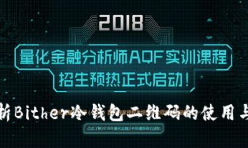 全面解析Bither冷钱包二维码的使用与安全性