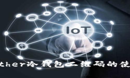 全面解析Bither冷钱包二维码的使用与安全性