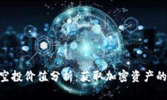 Tokenim空投价值分析：获取