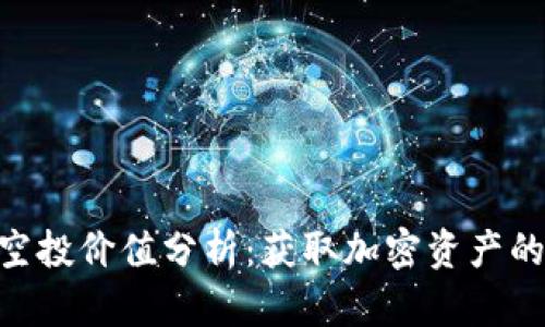 Tokenim空投价值分析：获取加密资产的最佳时机