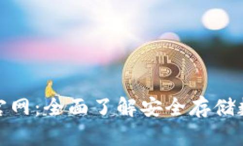 小贝壳硬件冷钱包官网：全面了解安全存储数字资产的最佳选择