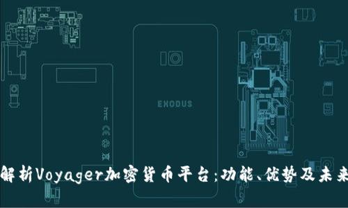 全面解析Voyager加密货币平台：功能、优势及未来展望