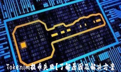 
Tokenim提币失败？了解原因及解决方案