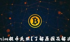 Tokenim提币失败？了解原因