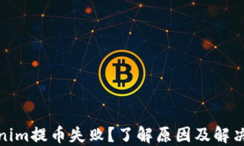 
Tokenim提币失败？了解原因及解决方案