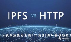 Tokenim最新版是否支持BTC交