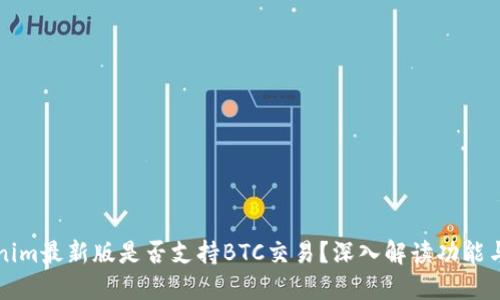 Tokenim最新版是否支持BTC交易？深入解读功能与应用