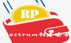 如何使用Electrum创建安全的