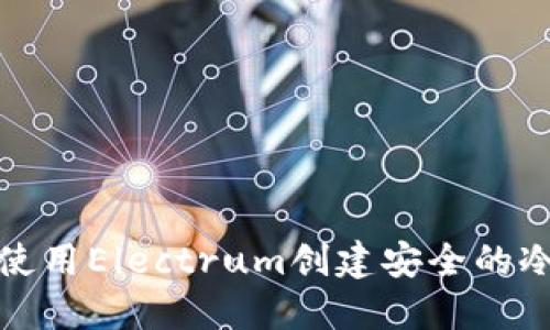 如何使用Electrum创建安全的冷钱包