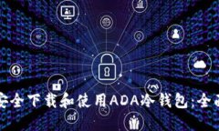 如何安全下载和使用ADA冷