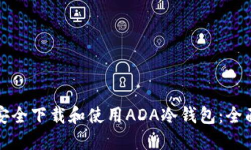 如何安全下载和使用ADA冷钱包：全面指南