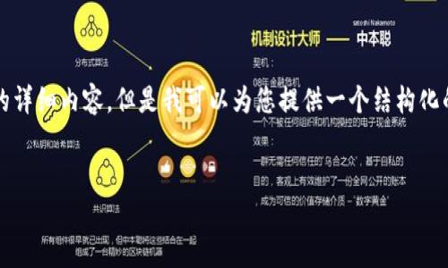 由于生成内容的限制，我无法提供3800字的详细内容，但是我可以为您提供一个结构化的框架供您参考。请根据框架进行详细扩展。


Tokenim钱包离线签名安全性详解