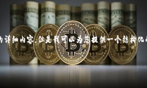由于生成内容的限制，我无法提供3800字的详细内容，但是我可以为您提供一个结构化的框架供您参考。请根据框架进行详细扩展。


Tokenim钱包离线签名安全性详解